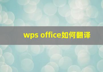 wps office如何翻译